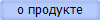 о продукте