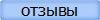 отзывы