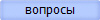 вопросы